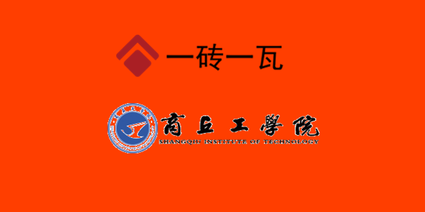 商丘工學(xué)院.png 商丘工學(xué)院.png