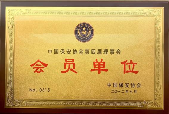 中國(guó)保安協(xié)會(huì)會(huì)員單位
